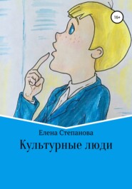 бесплатно читать книгу Культурные люди автора Елена Степанова