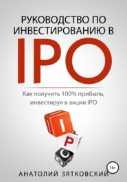 бесплатно читать книгу Руководство по Инвестированию в IPO автора Анатолий Зятковский