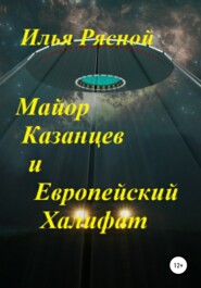 бесплатно читать книгу Майор Казанцев и Европейский Халифат автора Илья Рясной