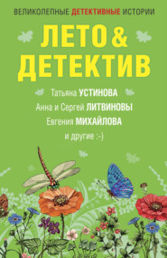 бесплатно читать книгу Лето&Детектив автора Татьяна Устинова