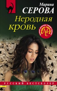 бесплатно читать книгу Неродная кровь автора Марина Серова