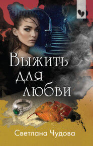 бесплатно читать книгу Выжить для любви автора Светлана Чудова