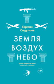 бесплатно читать книгу Земля-воздух-небо автора Герман Садулаев