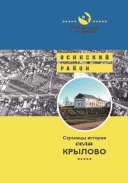 бесплатно читать книгу Страницы истории села Крылово автора Татьяна Сапожникова