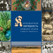 бесплатно читать книгу Календарные праздники и обряды немцев Урала в конце XIX – начале XXI в. автора Дмитрий Вайман