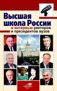 бесплатно читать книгу Высшая школа России в интервью ректоров и президентов вузов автора  Коллектив авторов