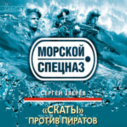 бесплатно читать книгу «Скаты» против пиратов автора Сергей Зверев