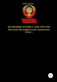 бесплатно читать книгу Полковые комиссары 1935-1943. Том 1 автора Денис Соловьев