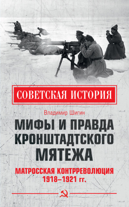 Мифы и правда Кронштадтского мятежа. Матросская контрреволюция 1918–1921 гг.