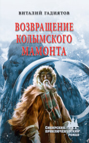 бесплатно читать книгу Возвращение колымского мамонта автора Виталий Гадиятов