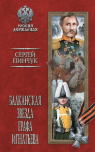 бесплатно читать книгу Балканская звезда графа Игнатьева автора Сергей Пинчук