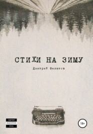 бесплатно читать книгу Стихи на зиму автора Дмитрий Филатов
