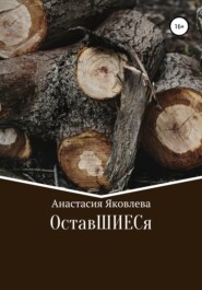 бесплатно читать книгу ОставШИЕСя автора Анастасия Яковлева