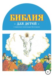 бесплатно читать книгу Библия для детей в пересказе Александра Бухтоярова автора Александр Бухтояров