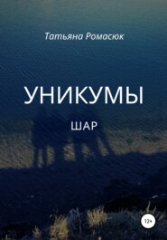 бесплатно читать книгу Уникумы. Шар автора Татьяна Ромасюк