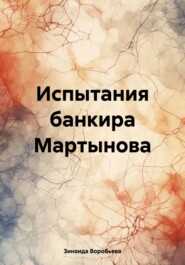 бесплатно читать книгу Испытания банкира Мартынова автора Зинаида Воробьева