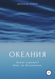 бесплатно читать книгу Океания автора Роман Воронов