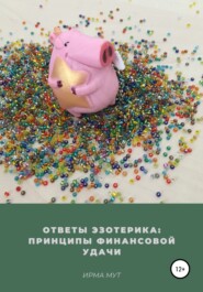 бесплатно читать книгу Ответы эзотерика: Принципы финансовой удачи автора Ирма Мут