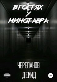 бесплатно читать книгу В гостях у Минотавра автора Демид Черепанов