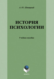 бесплатно читать книгу История психологии: учебное пособие автора Алексей Швацкий