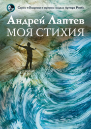 бесплатно читать книгу Моя стихия автора Андрей Лаптев