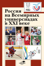 бесплатно читать книгу Россия на Всемирных универсиадах в XXI веке автора  Коллектив авторов