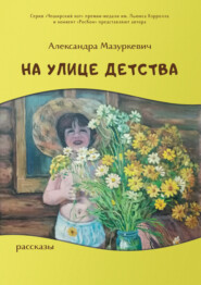 бесплатно читать книгу На улице детства автора Александра Мазуркевич