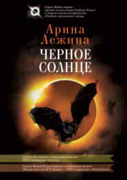бесплатно читать книгу Черное солнце автора Арина Лежина