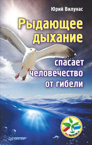 бесплатно читать книгу Рыдающее дыхание спасает человечество от гибели автора Юрий Вилунас
