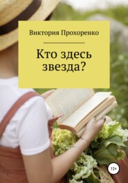 бесплатно читать книгу Кто здесь звезда? автора Виктория Прохоренко