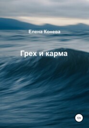 бесплатно читать книгу Грех и карма автора Елена Конева