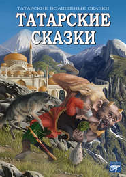 бесплатно читать книгу Татарские сказки автора  Сборник