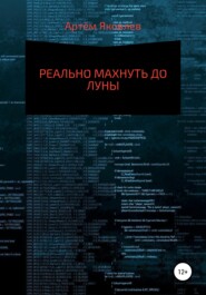 бесплатно читать книгу Реально махнуть до Луны автора Артём Яковлев