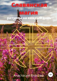 бесплатно читать книгу Славянская магия автора Анастасия Власова