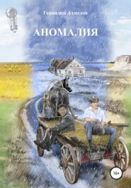бесплатно читать книгу Аномалия автора Геннадий Ахмедов