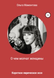 бесплатно читать книгу О чем молчат женщины автора Ольга Мамонтова