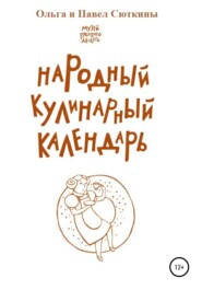 бесплатно читать книгу Народный кулинарный календарь автора Ольга Сюткина