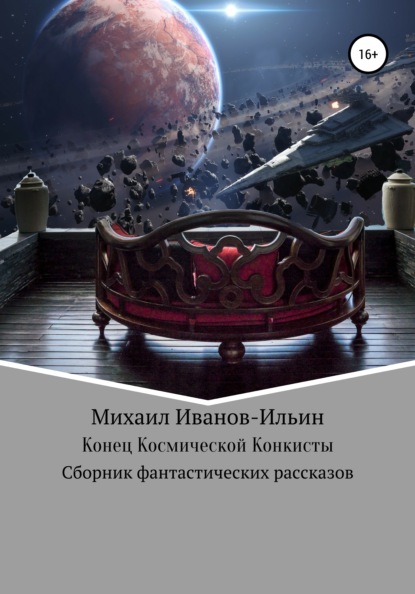 бесплатно читать книгу Конец Космической Конкисты автора Михаил Иванов-Ильин