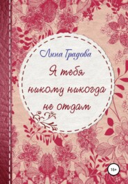 бесплатно читать книгу Я тебя никому никогда не отдам автора Лина Градова