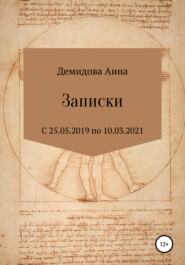 бесплатно читать книгу Записки автора Анна Демидова