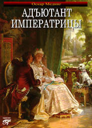 бесплатно читать книгу Адъютант императрицы автора Оскар Мединг