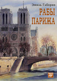 бесплатно читать книгу Рабы Парижа автора Эмиль Габорио