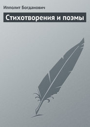 бесплатно читать книгу Стихотворения и поэмы автора Ипполит Богданович