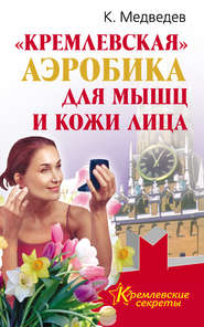 бесплатно читать книгу «Кремлевская» аэробика для мышц и кожи лица автора Константин Медведев