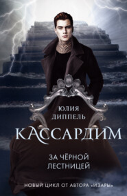 бесплатно читать книгу За Черной лестницей автора Юлия Диппель