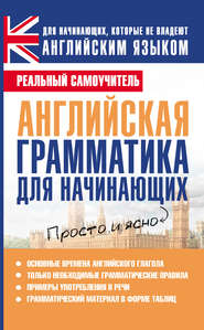 бесплатно читать книгу Английская грамматика для начинающих автора Сергей Матвеев