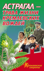 бесплатно читать книгу Астрагал – трава жизни кремлевских вождей автора Е. Мелехова