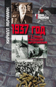 бесплатно читать книгу 1937 год: Н. С. Хрущев и московская парторганизаци автора Кирилл Абрамян