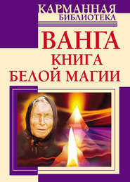 бесплатно читать книгу Ванга. Книга белой магии автора Наталья Пономарева