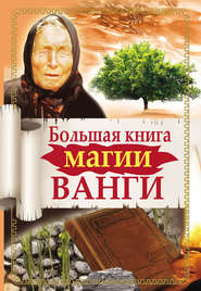 бесплатно читать книгу Большая книга магии Ванги автора Наталья Пономарева